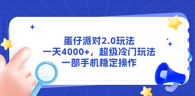 蛋仔派对2.0玩法，一天4000+，超级冷门玩法，一部手机稳定操作-桂芽网创