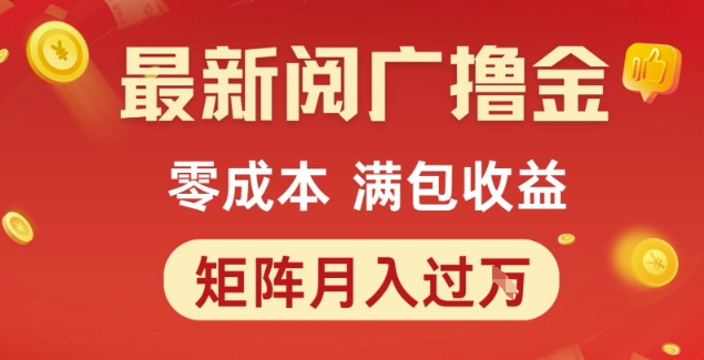 最新阅广撸金项目，零成本满包收益，可矩阵操作，月入过1W【揭秘】-桂芽网创