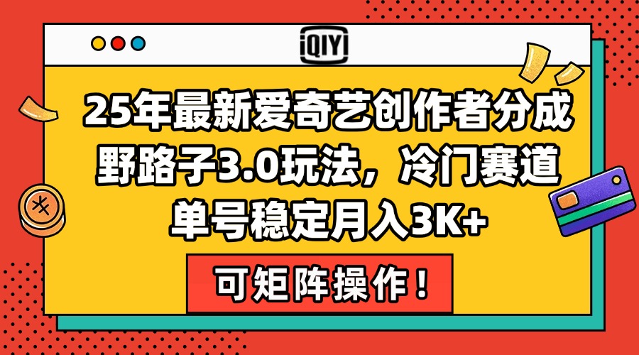 25年最新爱奇艺创作者分成野路子3.0玩法，冷门赛道，单号稳定月入3K+，…-桂芽网创