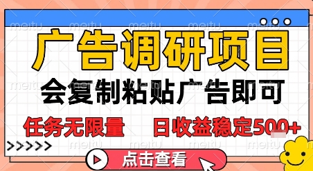 广告调研项目，会复制粘贴广告即可，任务无限量，日收益稳定5张【揭秘】-桂芽网创