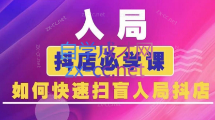 蓝狐电商·抖音商城运营课程(更新5月)-桂芽网创