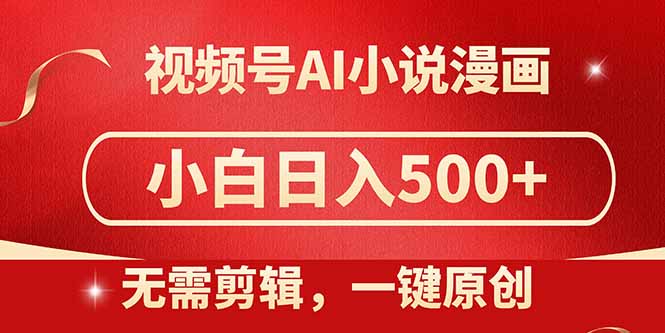 视频号AI小说漫画，无需剪辑，一键洗稿原创，小白日入500+，喂饭级教程-桂芽网创