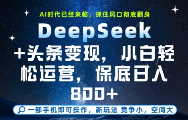 DeepSeek+头条变现，保姆级教学，小白轻松上手，日入8张+【揭秘】-桂芽网创