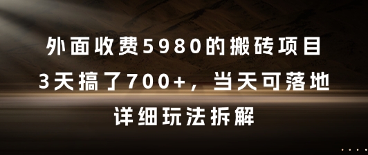 外面收费5980的搬砖项目，3天搞了7张+，当天可落地，详细玩法拆解【揭秘】-桂芽网创