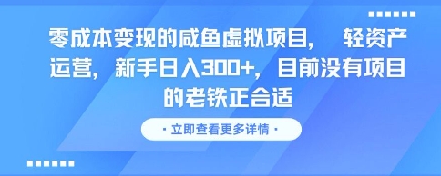 零成本变现的咸鱼虚拟项目， 轻资产运营，新手日入3张+，目前没有项目的老铁正合适-桂芽网创