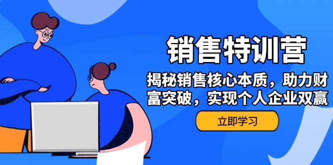 （14330期）销售训练营，揭秘销售核心本质，助力财富突破，实现个人企业双赢-桂芽网创