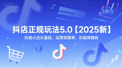 抖店正规玩法5.0【2025新】抖音小店从基础、运营到爆单，你值得拥有-桂芽网创