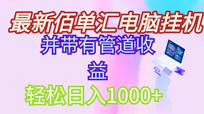 最新电脑挂机搬砖，纯绿色长期稳定项目，带管道收益轻松日入1000+-桂芽网创