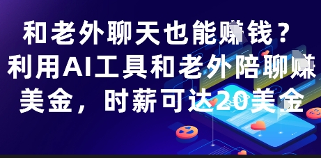 和老外聊天也能挣钱？利用AI工具和老外陪聊挣美金，时薪可达20刀-桂芽网创