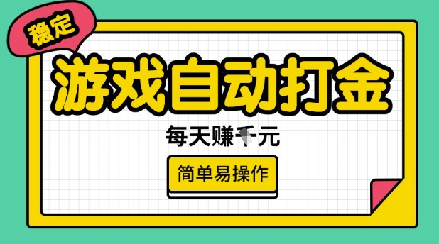 游戏自动打金搬砖项目，每天收益多张，很稳定，简单易操作【揭秘】-桂芽网创