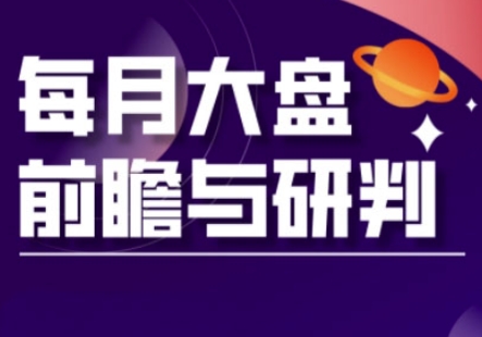 A股板块轮动实战策略与每月大盘前瞻与研判(更新5月)-桂芽网创