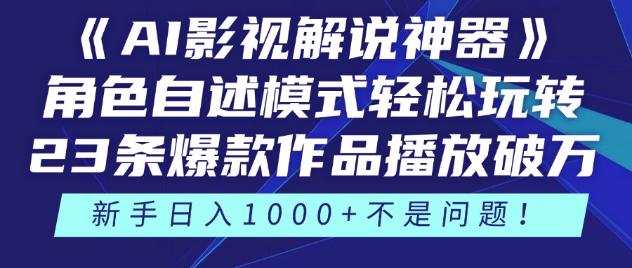 《AI影视解说神器》角色自述模式轻松玩转！23条爆款作品播放破万，3种…-桂芽网创
