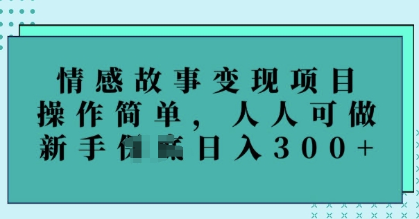 情感故事变现项目，操作简单，人人可做，新手日入3张-桂芽网创