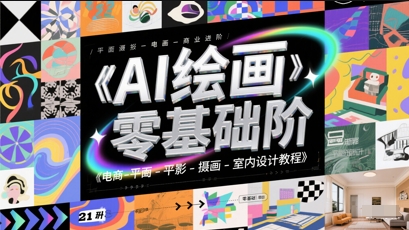 AI绘画零基础到商业进阶，电商-平面-摄影-插画-室内设计教程-桂芽网创