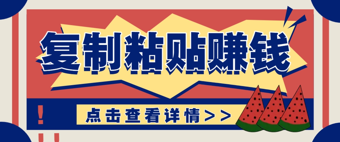 复制粘贴赚钱项目，零门槛零成本评论区留言评论即可轻松日赚取100+-桂芽网创
