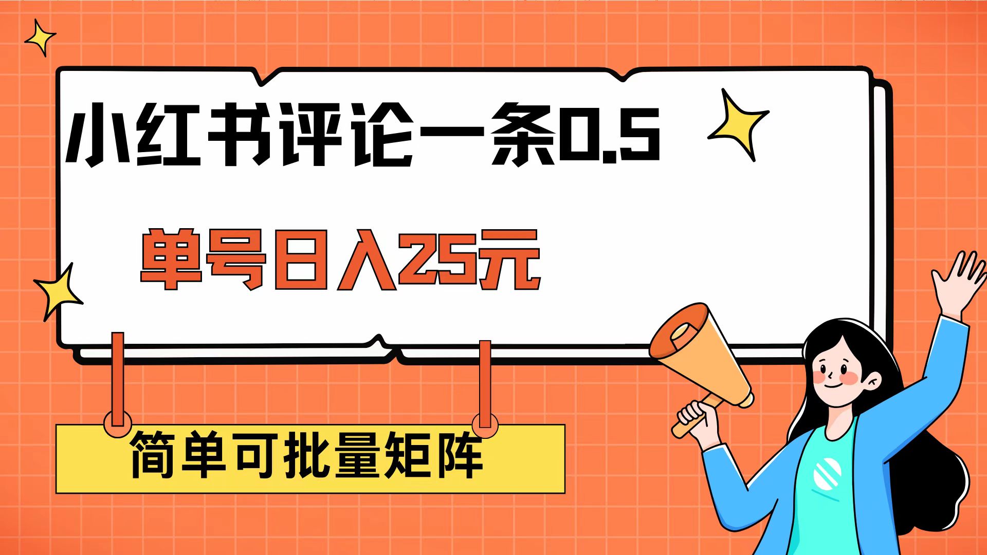 （14351期）小红书评论一条0.5元 单账号一天可得25元 可矩阵操作 简单无脑靠谱-桂芽网创