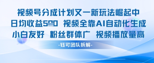 视频号分成计划又一新玩法火爆日均收益5张-桂芽网创