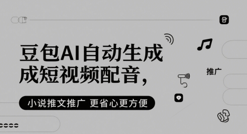 豆包AI自动生成短视频配音，小说推文推广更省心更方便-桂芽网创