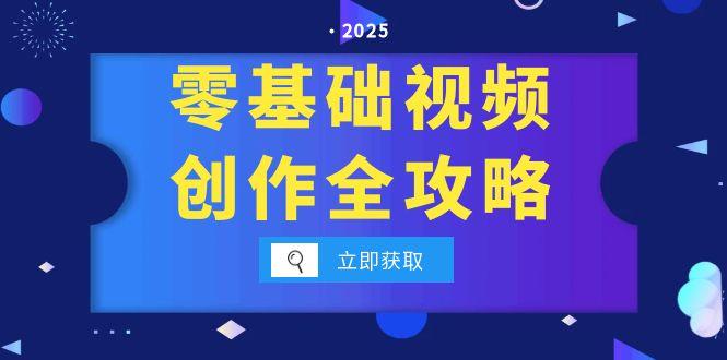 零基础视频创作全攻略，手机相机拍摄技巧精讲，分镜运镜与灯光构图详解-桂芽网创