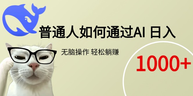 普通人如何通过AI  每日轻松躺赚1000+-桂芽网创