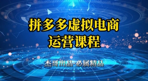 拼多多虚拟资料项目，从起店到出单全套系列教程，从0到1小白也可以轻松上手-桂芽网创