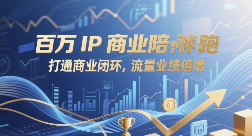 百万IP商业陪跑，打通商业闭环，流量业绩倍增-桂芽网创