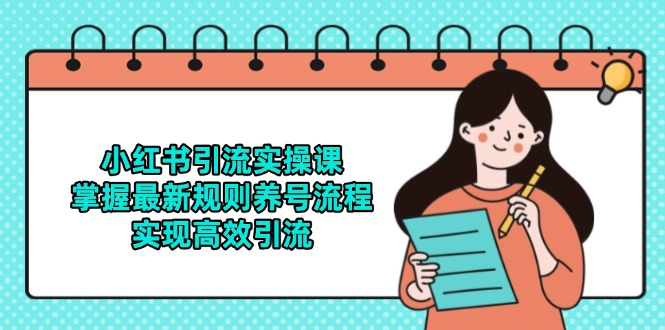 小红书引流实操课，掌握最新规则养号流程，实现高效引流-桂芽网创