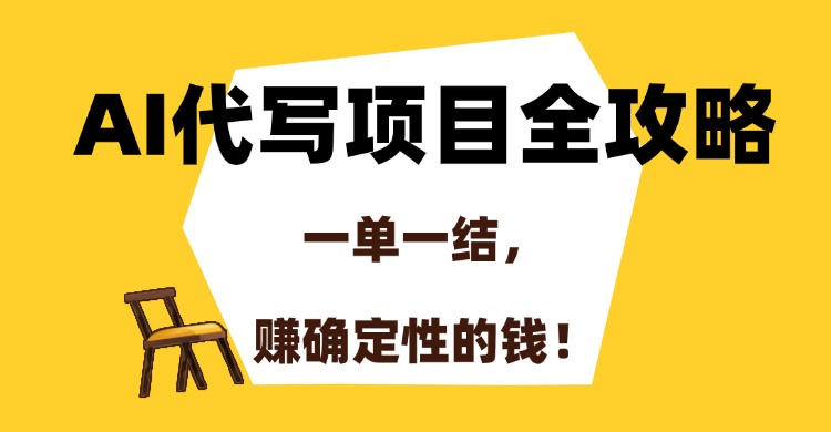 AI代写项目全攻略，一单一结，赚确定性的钱！-桂芽网创