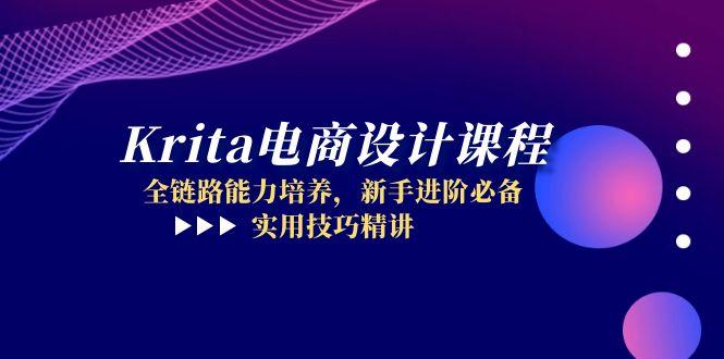 Krita电商设计课程，全链路能力培养，新手进阶必备，实用技巧精讲-桂芽网创