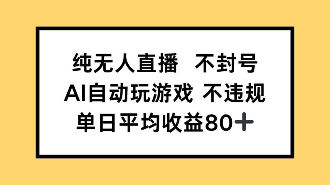 纯无人直播不封号，AI自动玩游戏，单日收益80+-桂芽网创