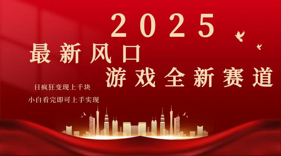 （14353期）2025游戏广告暴力玩法，小白看完即可上手-桂芽网创