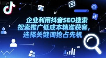 企业利用抖音SEO搜索推广低成本精准获客，选择关键词抢占先机-桂芽网创