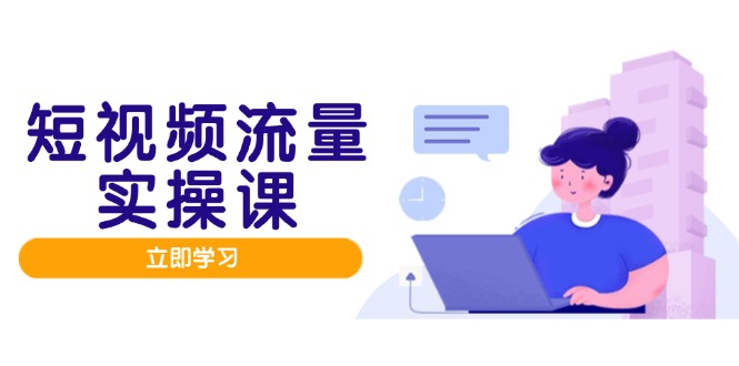 短视频流量实战班，人设打造内容优化，矩阵投放管控有序，助力流量变现路-桂芽网创