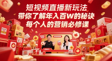 短视频直播新玩法，带你了解年入百W的秘诀，每个人的营销必修课-桂芽网创