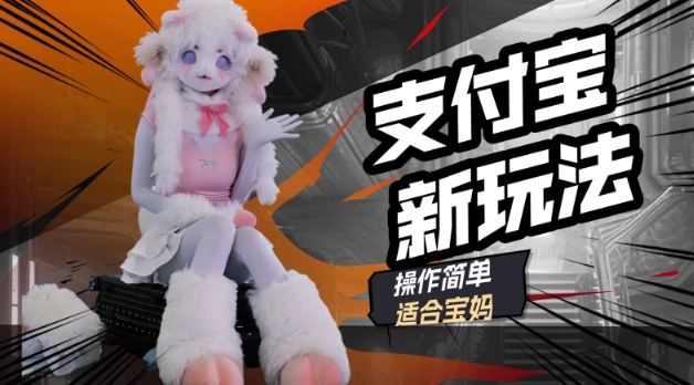 支付宝新玩法，利用动物世界解说视频，撸分成计划收益，轻松月入过W-桂芽网创