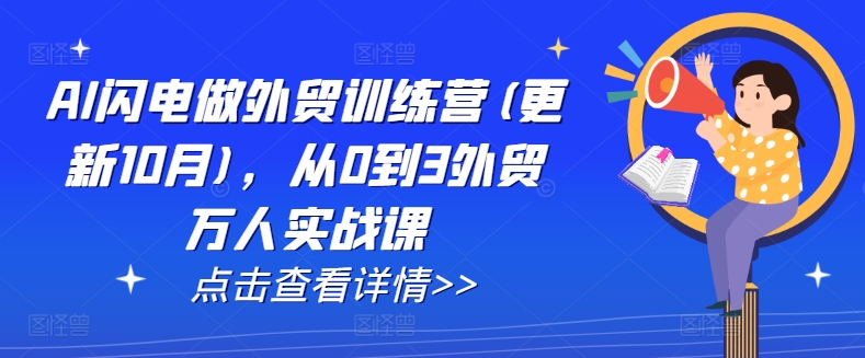 AI闪电做外贸训练营(更新25年6月)，从0到3外贸万人实战课-桂芽网创