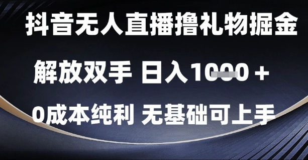 抖音无人直播撸礼物掘金，解放双手，日入1k，0成本纯利，无基础可上手【揭秘】-桂芽网创