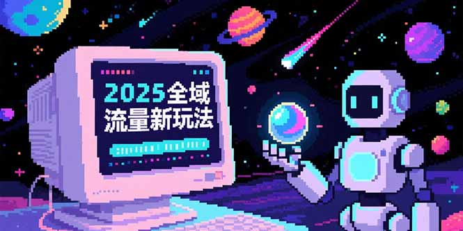 2025全域流量新玩法，O5A无潜入池方法论，基础逻辑+实战技巧全解析-桂芽网创