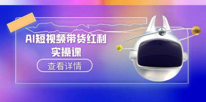 AI短视频带货红利实操，抖音算法与流量分配机制，AI辅助脚本生成实操指南-桂芽网创