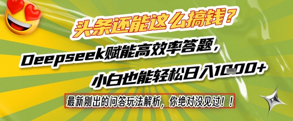 头条还能这么搞钱？最新刚出的问答玩法解析，你绝对没见过！Deepseek赋能高效率答题，小白也能轻松日入1k+-桂芽网创