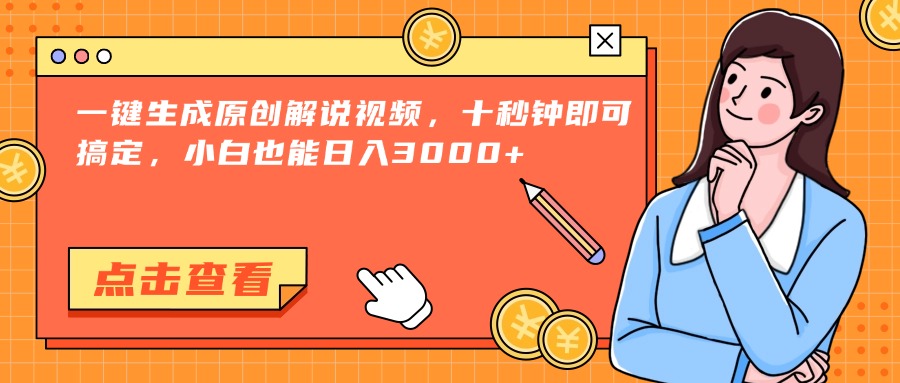 一键生成原创解说视频，十秒钟即可搞定，小白也能日入3000+-桂芽网创