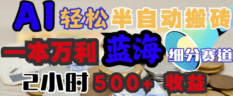 AI写简历搞钱，一本万利的蓝海潜力赛道，半自动搬砖，2小时收入3张，闭眼入-桂芽网创