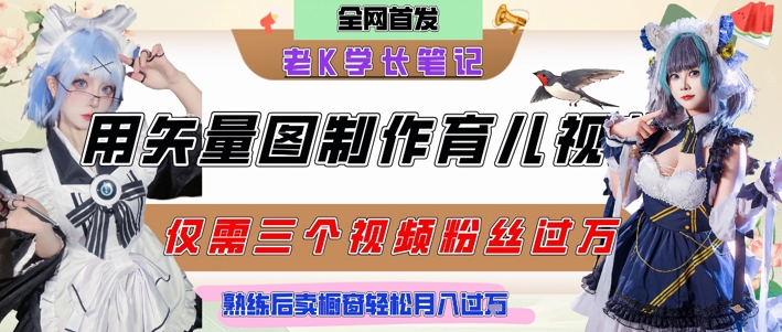 用矢量图制作育儿知识，条条爆款，每条点赞破万，实操仅需10分钟，卖育儿资料轻松月入过1W-桂芽网创