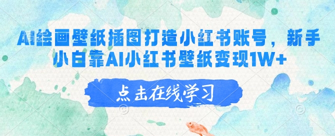 AI绘画壁纸插图打造小红书账号，新手小白靠AI小红书壁纸变现1W+-桂芽网创