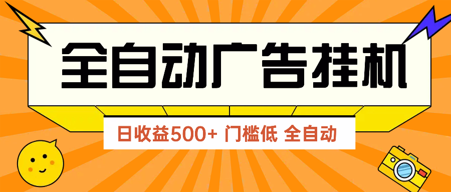 广告联盟玩法2025年最新玩法 单机500+实操分享 无门槛 见效快-桂芽网创