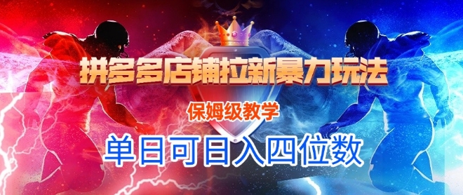 悟空直搜拼多多店铺拉新暴力玩法，保姆级教学，单日可入四位数-桂芽网创