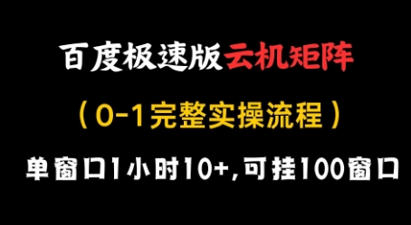 百度极速版云机矩阵项目，单窗口1小时10+，可挂100窗口，完整实操流程【揭秘】-桂芽网创