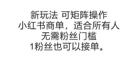 可矩阵操作，小红书商单新玩法，适合所有人，无需粉丝门槛，1粉丝也可以接单-桂芽网创