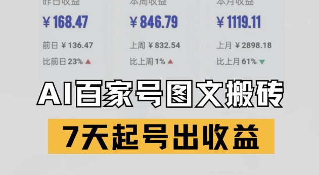 百家号搬砖新玩法，AI一键仿写爆文，7天起号出收益-桂芽网创