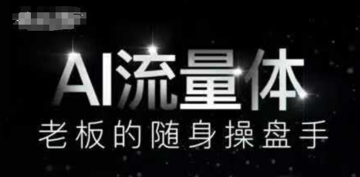 AI流量体-老板的随身操盘手，9个AI数字员工操盘手，覆盖9大内容创作场景，省去9个高级员工的工资-桂芽网创